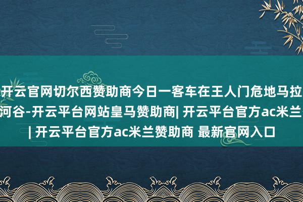 开云官网切尔西赞助商今日一客车在王人门危地马拉城贝利塞桥坠入桥下河谷-开云平台网站皇马赞助商| 开云平台官方ac米兰赞助商 最新官网入口