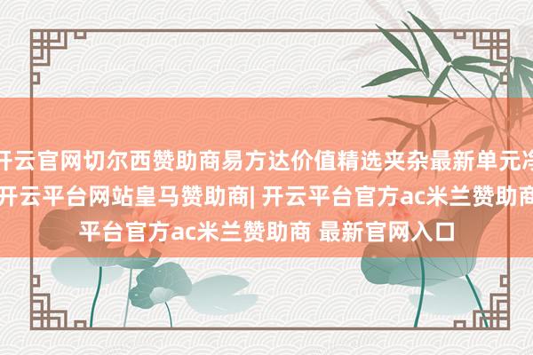 开云官网切尔西赞助商易方达价值精选夹杂最新单元净值为1.116元-开云平台网站皇马赞助商| 开云平台官方ac米兰赞助商 最新官网入口