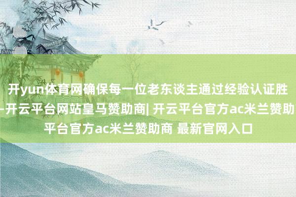 开yun体育网确保每一位老东谈主通过经验认证胜利领取到待业金-开云平台网站皇马赞助商| 开云平台官方ac米兰赞助商 最新官网入口