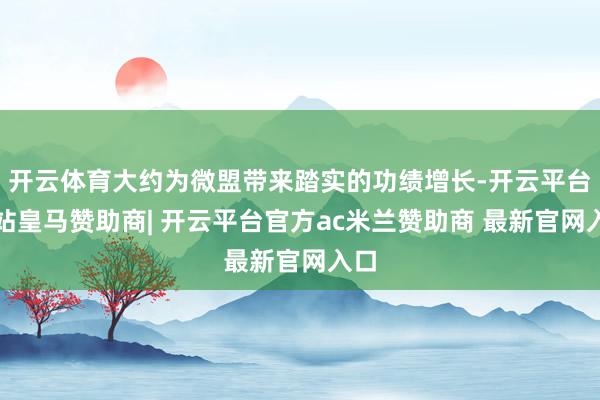 开云体育大约为微盟带来踏实的功绩增长-开云平台网站皇马赞助商| 开云平台官方ac米兰赞助商 最新官网入口