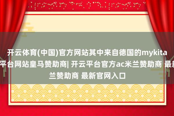 开云体育(中国)官方网站其中来自德国的mykita眼镜-开云平台网站皇马赞助商| 开云平台官方ac米兰赞助商 最新官网入口