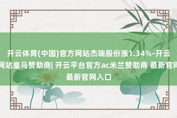 开云体育(中国)官方网站杰瑞股份涨1.34%-开云平台网站皇马赞助商| 开云平台官方ac米兰赞助商 最新官网入口