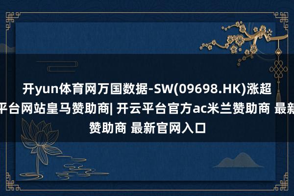 开yun体育网万国数据-SW(09698.HK)涨超4%-开云平台网站皇马赞助商| 开云平台官方ac米兰赞助商 最新官网入口