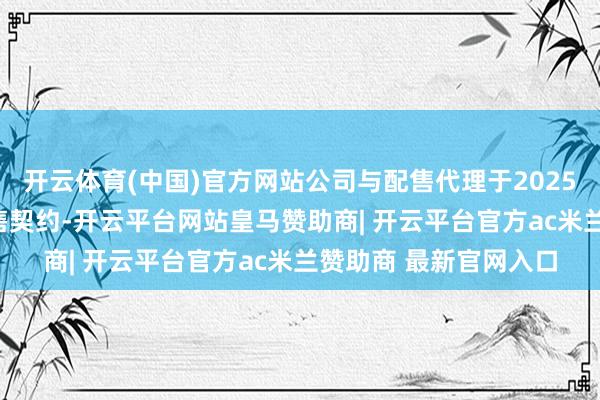 开云体育(中国)官方网站公司与配售代理于2025年12月9日签署了配售契约-开云平台网站皇马赞助商| 开云平台官方ac米兰赞助商 最新官网入口