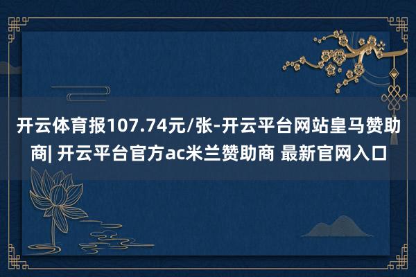 开云体育报107.74元/张-开云平台网站皇马赞助商| 开云平台官方ac米兰赞助商 最新官网入口