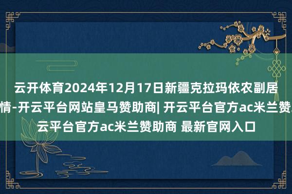 云开体育2024年12月17日新疆克拉玛依农副居品批发市集价钱行情-开云平台网站皇马赞助商| 开云平台官方ac米兰赞助商 最新官网入口