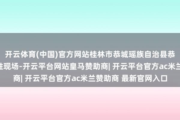 开云体育(中国)官方网站桂林市恭城瑶族自治县恭城镇古城村牛路冲名胜现场-开云平台网站皇马赞助商| 开云平台官方ac米兰赞助商 最新官网入口