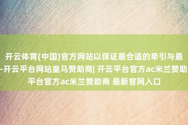 开云体育(中国)官方网站以保证最合适的牵引与最顺应的料理深度-开云平台网站皇马赞助商| 开云平台官方ac米兰赞助商 最新官网入口