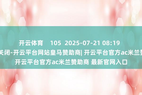 开云体育    105  2025-07-21 08:19     一财最热      点击关闭-开云平台网站皇马赞助商| 开云平台官方ac米兰赞助商 最新官网入口