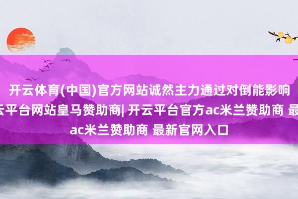 开云体育(中国)官方网站诚然主力通过对倒能影响成交量-开云平台网站皇马赞助商| 开云平台官方ac米兰赞助商 最新官网入口
