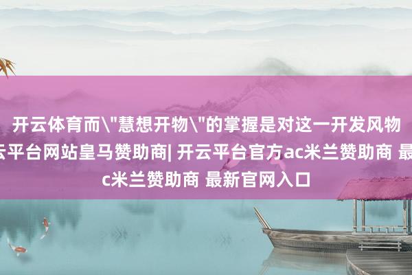 开云体育而
